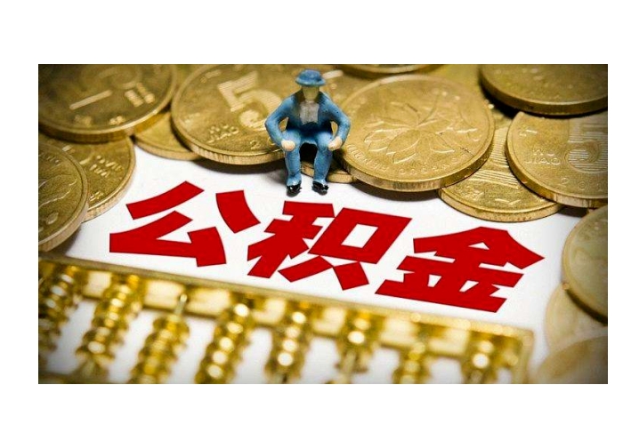 广州市支取住房公积金全攻略：线上零跑腿、线下一次办，轻松提取公积金解决生活难题