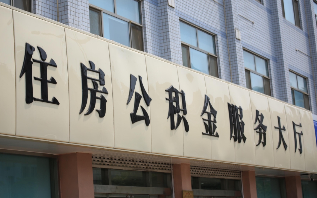 广州本地人必看：住房公积金如何轻松提取？满足这些条件就能取出来用！