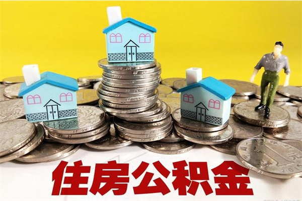 广州离职后公积金多久能取？封存满6个月提取全攻略
