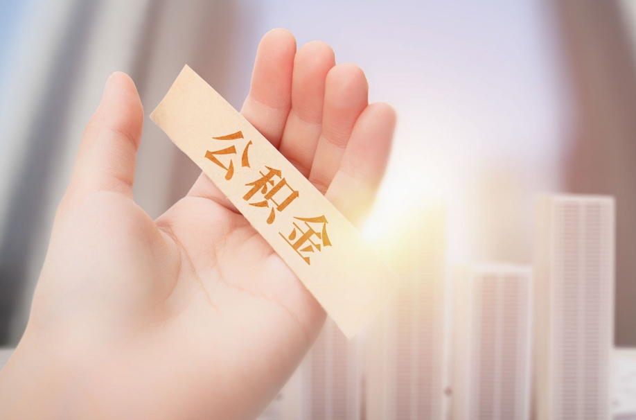 广州公积金如何取钱？5种情形+线上办理攻略，轻松解决你的资金需求