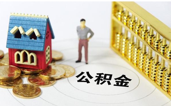广州住房公积金封存可以提吗？离职退休都能取，线上办理超省心