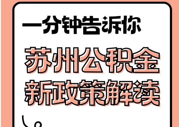 广州公积金租房提取5次却租不到房？必看破解攻略